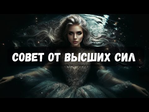 Видео: СОВЕТ ОТ ВЫСШИХ СИЛ  #таро #психология