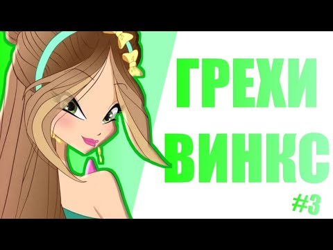 Видео: ГРЕХИ ВИНКС 7 сезон 3 серия