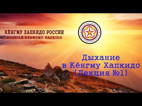 Видео: Дыхание в Кёнгму Хапкидо (Лекция №1) 단전호흡밥