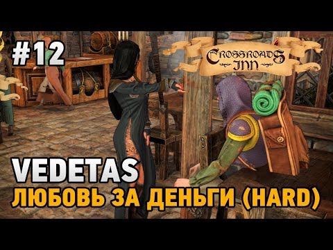 Видео: Crossroads Inn #12 VEDETAS - любовь за деньги (HARD) (18+)