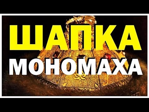 Видео: Галилео. Шапка Мономаха