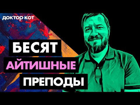 Видео: Синьоры, преподы и прочие старперы бесят и не дают расти — Доктор Кот