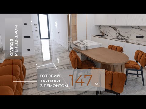 Видео: ОГЛЯД 147 м² ТАУНХАУСА В КЛУБНОМУ МІСТЕЧКУ SHERWOOD | власна ділянка | гараж