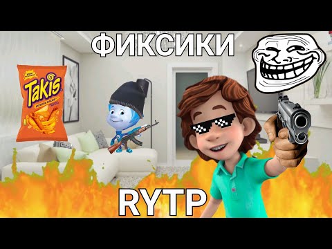 Видео: Нолик вместе с Дим димычем зеркало разбили Фиксики RYTP