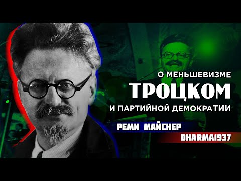 Видео: Обзорная беседа с Реми Майснером о Троцком, меньшевизме и партийной демократии.