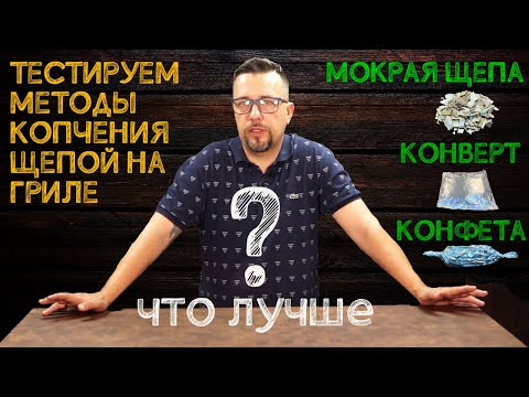 Видео: Тест методов копчения щепой на гриле