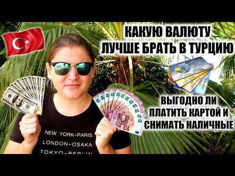 Видео: Какие деньги брать в Турцию, выгодно ли платить картой в Турции, какие комиссии в банкоматах