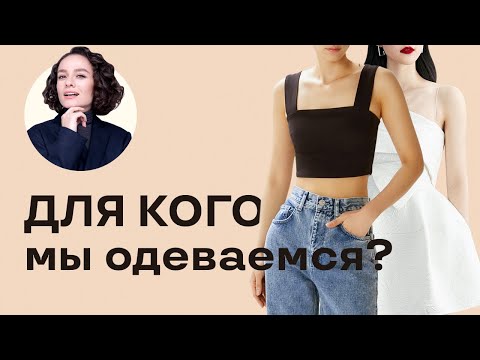 Видео: Для Кого Мы Одеваемся?