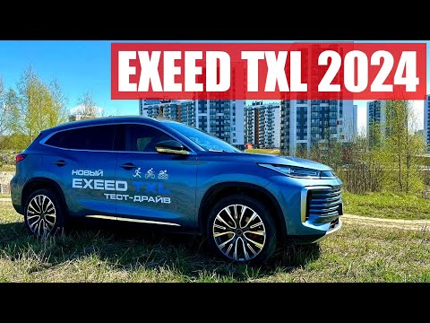 Видео: EXEED TXL 2024. Двухлитровый друг семьи.