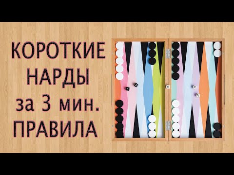 Видео: 🎲 короткие НАРДЫ: как играть ✔ правила BackGammoN за 3 минуты ✌