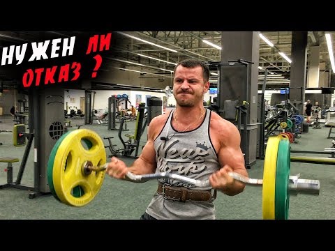 Видео: Нужен ли ОТКАЗ в ТРЕНИРОВКАХ ? Натуральному атлету