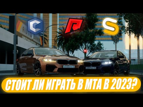 Видео: СТОИТ ЛИ ИГРАТЬ В МТА В 2023 ГОДУ? feat. CCDPLANET, RADMIR, SMOTRA