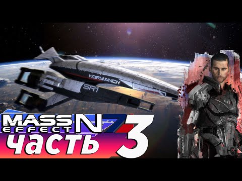 Видео: Mass Effect ( масс эффект ) прохождение 3