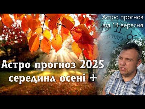 Видео: Астро прогноз на середину осені 2025. Місяць помсти.