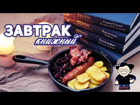 Видео: АНГЛИЙСКИЙ ЗАВТРАК 🍳🥓 | ТЕРРИ ПРАТЧЕТТ