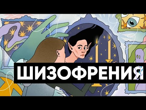 Видео: Шизофрения: причины, симптомы, лечение и заблуждения