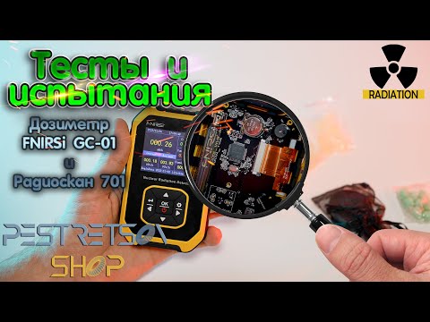 Видео: 🔎 ДОЗИМЕТР FNIRSI GC-01 ПРОТИВ РАДИОСКАН 701 СВЕРКА ПОКАЗАНИЙ 🟢 ТЕСТ И 🧪 ИСПЫТАНИЯ ⬇️