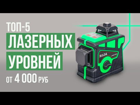 Видео: ТОП-5 Лазерных уровней от 4 000 рублей. Какой лазерный уровень выбрать?