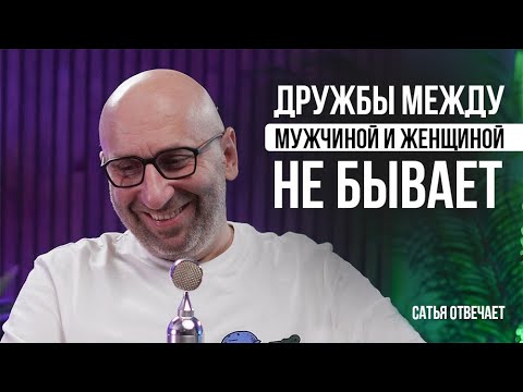 Видео: Сайты знакомств | Дружба между мужчиной и женщиной | Как закатить истерику? Сатья отвечает 4