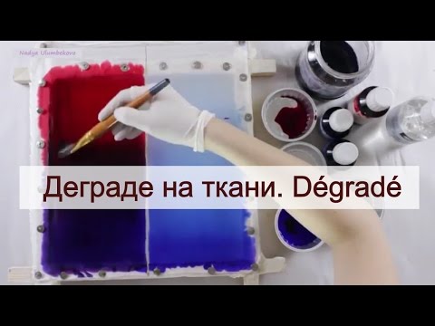 Видео: Деграде на ткани. Работа с красителями в батике. Degrage.