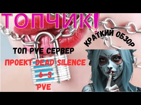 Видео: ТОП PVE сервер Dead Silence 6S. Много вкусного и интересного! Краткий обзор