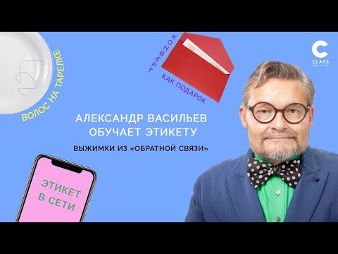 Видео: Конверт с деньгами, волос в еде, Этикет в сети| Александр Васильев отвечает на вопросы | "Выжимка" |