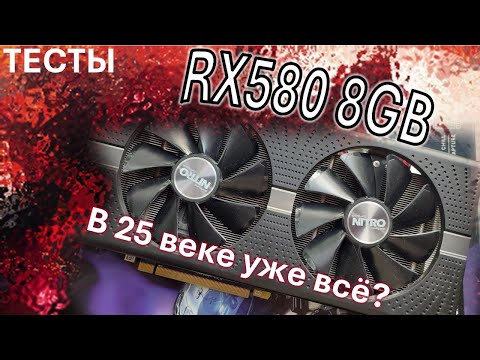 Видео: RX 580 8gb в 2025 году тащит игры ? Или тащит на дно ?