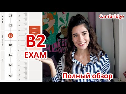 Видео: B2 First (FCE) Exam | ПОЛНЫЙ ОБЗОР экзамена | Советы по подготовке