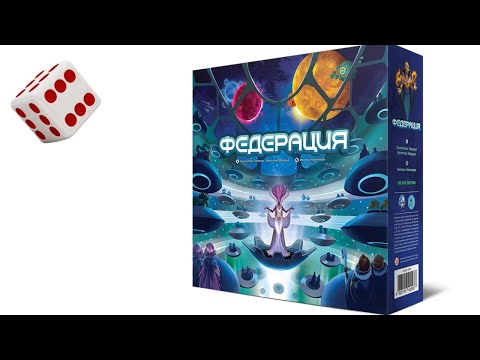 Видео: ФЕДЕРАЦИЯ I Играем в настольную игру. Federation board game.