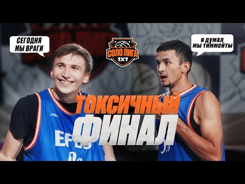 Видео: СОЛО ЛИГА 1x1 / ВТОРОЙ СЕЗОН / ФИНАЛ / АДОКА VS НАЗИМ /СОКОМАНДНИКИ ВСТРЕТИЛИСЬ В ФИНАЛЕ
