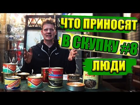 Видео: ПОПРОБОВАЛ КОНСЕРВЫ СССР | ЧТО ПРИНОСЯТ ЛЮДИ В СКУПКУ №8