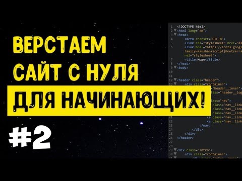 Видео: #2 Верстка сайта с нуля для начинающих | HTML, CSS