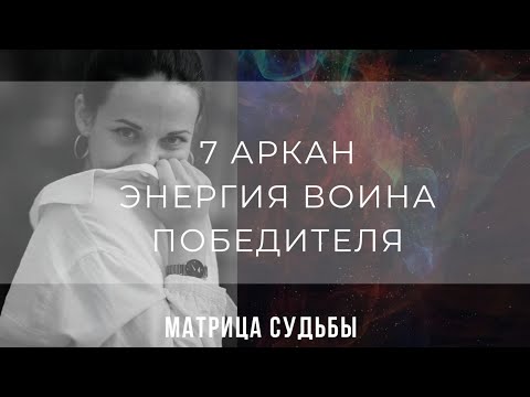 Видео: 7 АРКАН - ЭНЕРГИЯ ВОИНА, ПОБЕДИТЕЛЯ В МАТРИЦЕ СУДЬБЫ
