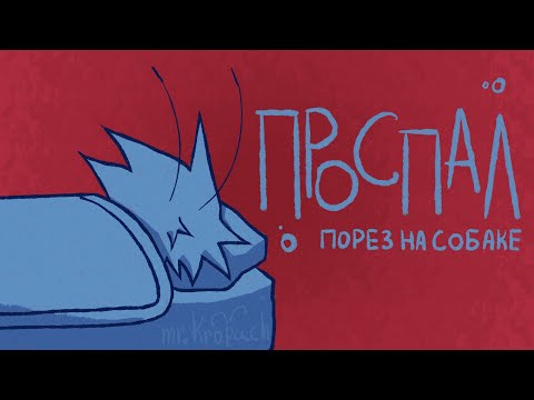 Видео: проспал | amv