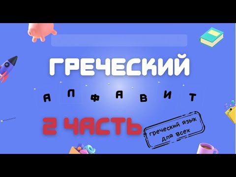 Видео: Алфавит 2 часть