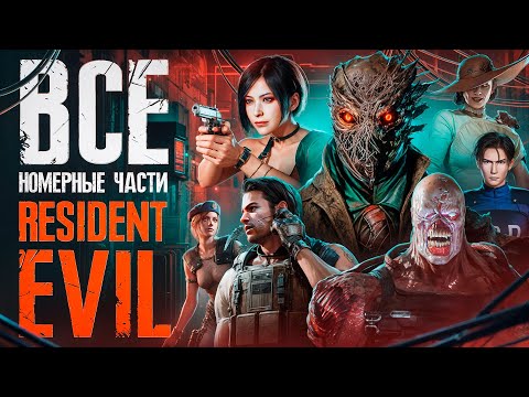 Видео: Я ПОЗНАЛ ВСЕ НОМЕРНЫЕ ЧАСТИ RESIDENT EVIL