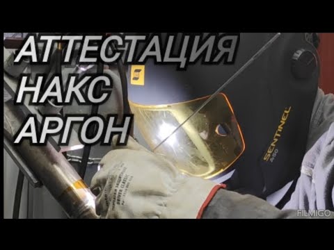 Видео: Советы и все нюансы для новичков / Аттестация в НАКС на РАД #tigwelding #тигсварка #сварка