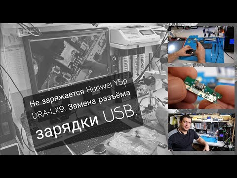 Видео: Не заряжается cмартфон Huawei Y5p DRA lx9. Замена USB