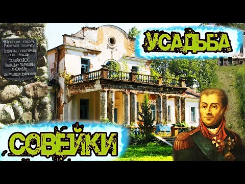 Видео: Заброшенная усадьба Новицких в Совейках. Заброшенные места Беларуси