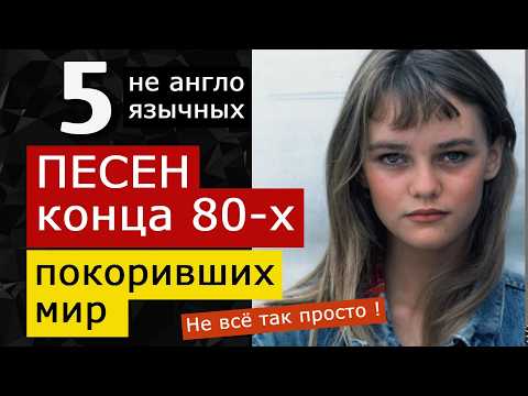 Видео: 5 песен конца 80-х не англоязычных, покорившие мир Kaas, Paradis, Zucchero, Lambada, Bambolea, Kaoma