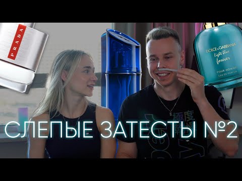 Видео: ПРОБУЕМ ВСЛЕПУЮ ПАРФЮМ ОТ ПОДПИСЧИКА №2