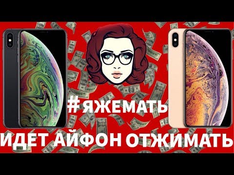 Видео: #ЯЖЕМАТЬ! ИДЕТ АЙФОН ОТЖИМАТЬ!!!!!