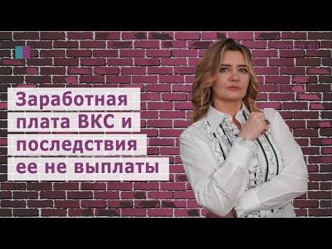 Видео: Заработная плата ВКС и последствия ее не выплаты
