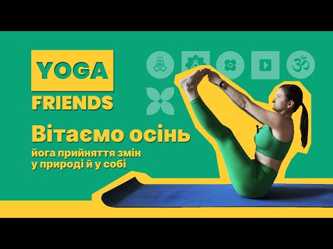 Видео: ЙОГА ЗМІНИ СЕЗОНІВ | ПРАКТИКА 60 ХВИЛИН