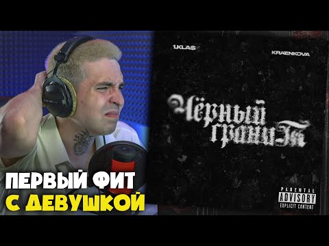 Видео: 1.KLA$, KRAENKOVA — ЧЁРНЫЙ ГРАНИТ | Реакция и разбор от RapNews