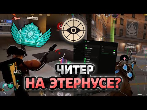 Видео: DL | СТРИМЕР ПОПАЛСЯ С ЧИТЕРОМ НА ЭТЕРНУСЕ В DEADLOCK?