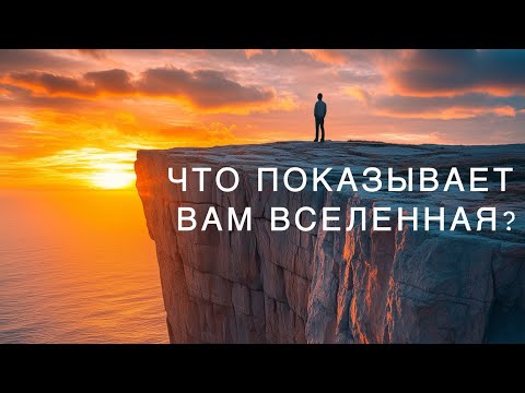 Видео: ЧТО ПОКАЗЫВАЕТ ВАМ ВСЕЛЕННАЯ?