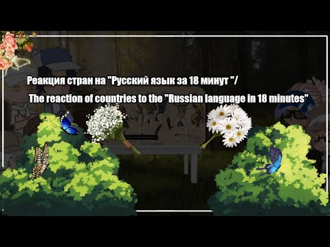 Видео: · Реакция стран на "Русский язык за 18 минут"