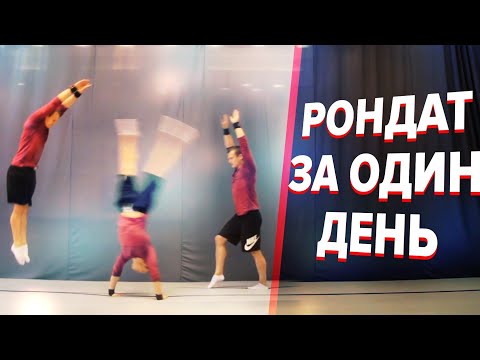 Видео: Как сделать рондат. Школа акробатики 1