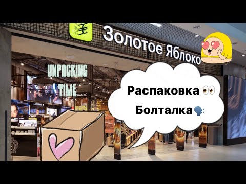 Видео: Распаковка-болталка с Золотого яблока😊. Уход для лица✨.